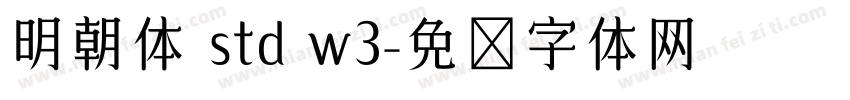 明朝体 std w3字体转换